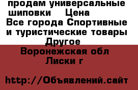 продам универсальные шиповки. › Цена ­ 3 500 - Все города Спортивные и туристические товары » Другое   . Воронежская обл.,Лиски г.
